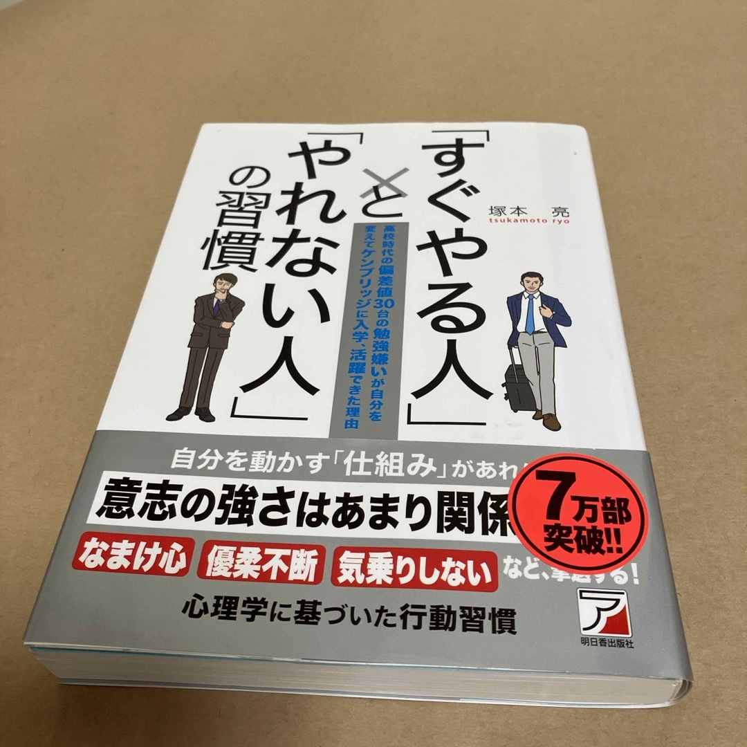 「すぐやる人」と「やれない人」の習慣 エンタメ/ホビーの本(その他)の商品写真