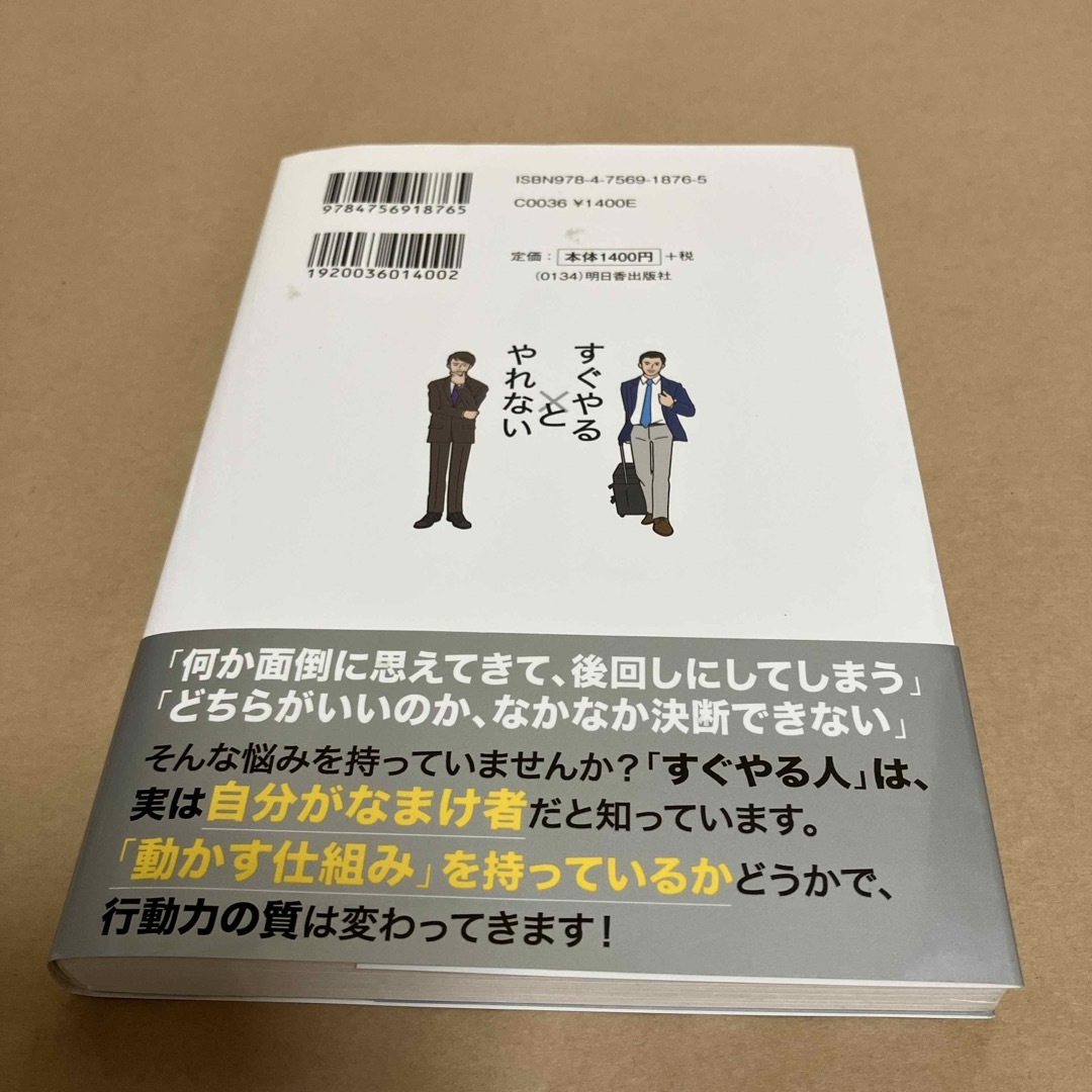 「すぐやる人」と「やれない人」の習慣 エンタメ/ホビーの本(その他)の商品写真