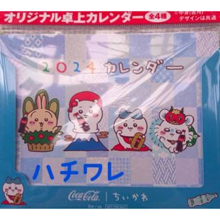 チイカワ(ちいかわ)のちいかわ×コカコーラ 2024年 卓上カレンダー ハチワレ★彡(カレンダー/スケジュール)