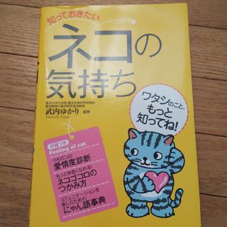 知っておきたいネコの気持ち(趣味/スポーツ/実用)