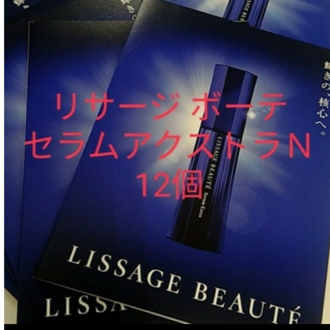 LISSAGE(リサージ)のリサージボーテセラムエクストラＮ（薬用美容液）12個 コスメ/美容のスキンケア/基礎化粧品(ブースター/導入液)の商品写真