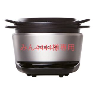 バーミキュラ(Vermicular)のバーミキュラライスポット RP23A-SV(炊飯器)