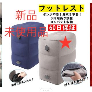 新品未使用品　フットレスト　旅行用品 機内 エアークッション 足枕 オットマン(旅行用品)