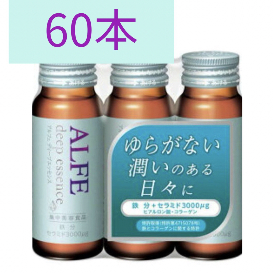 アルフェディープエッセンス 50ml × 60本アルフェディープエッセンス