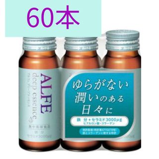 タイショウセイヤク(大正製薬)のアルフェディープエッセンス 50ml × 60本(コラーゲン)