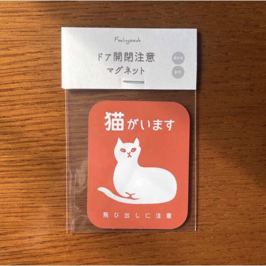 【送料込】「猫がいます」飛び出しに注意　マグネット その他のペット用品(猫)の商品写真