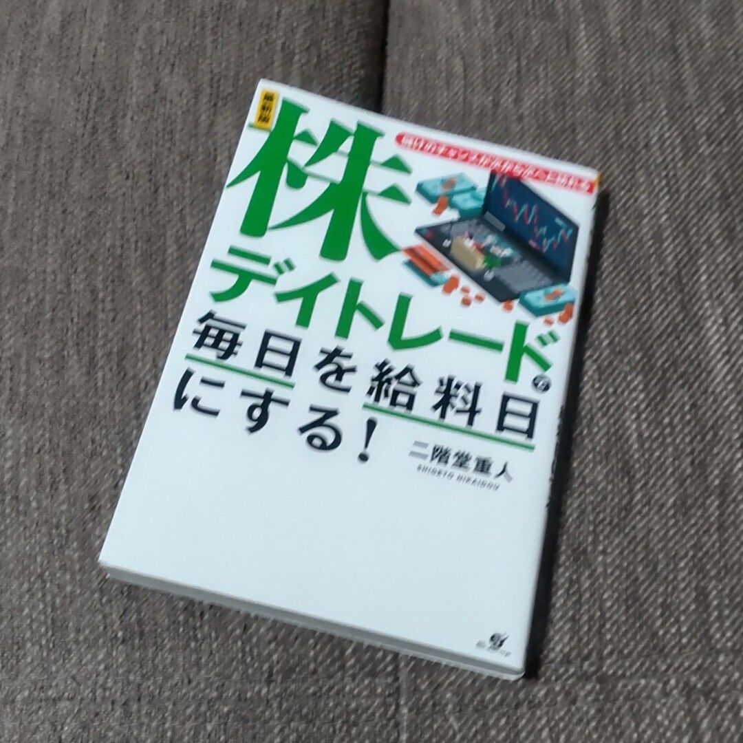 株デイトレードで毎日を給料日にする！ エンタメ/ホビーの本(ビジネス/経済)の商品写真