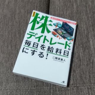 株デイトレードで毎日を給料日にする！(ビジネス/経済)