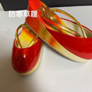 [⛄️北国には欠かせません❗️GOLD🍁グラデーション防寒草履⛄️](下駄/草履)