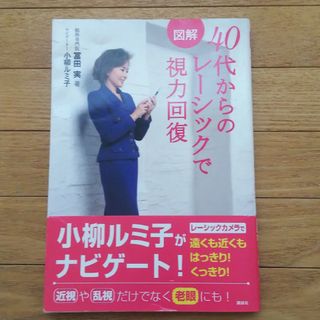 40代からのレーシックで視力回復(健康/医学)