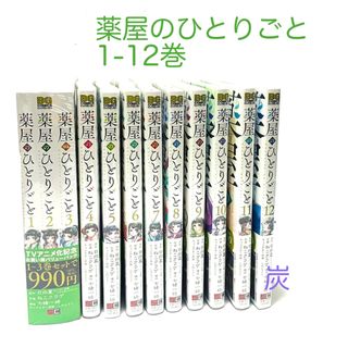 スクウェアエニックス(SQUARE ENIX)の【シュリンク新品】薬屋のひとりごと1-12巻セット(1-3巻はバリューパック)(全巻セット)