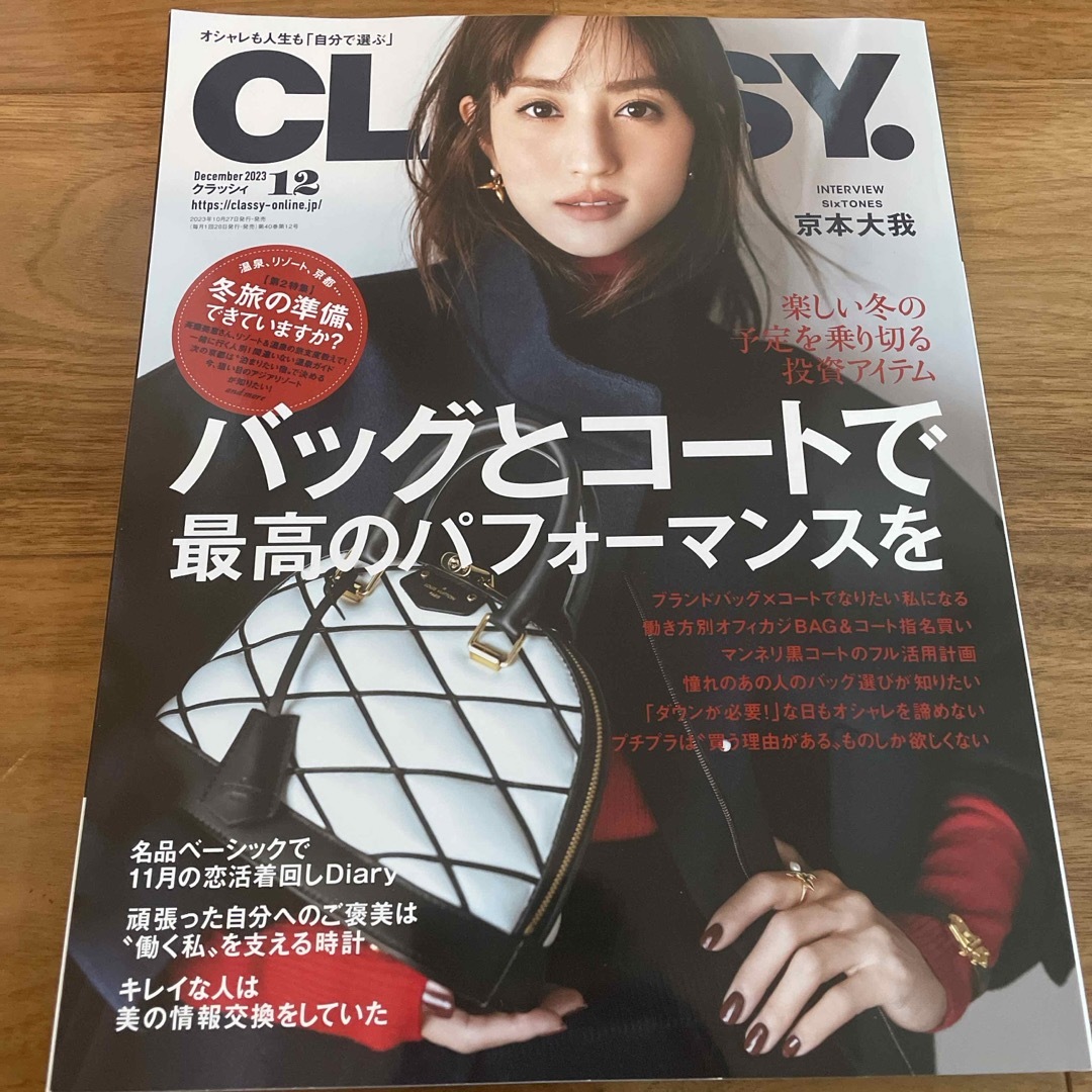 光文社(コウブンシャ)のCLASSY. (クラッシィ) 2023年 12月号 [雑誌] エンタメ/ホビーの雑誌(ファッション)の商品写真