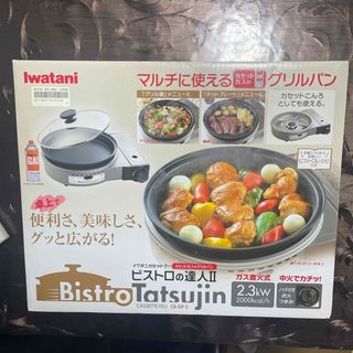 イワタニ(Iwatani)のイワタニカセットコンロ、ビストロの達人(調理機器)