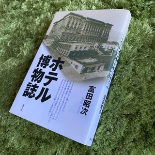 ホテル博物誌　富田昭次・著　青弓社・刊(人文/社会)