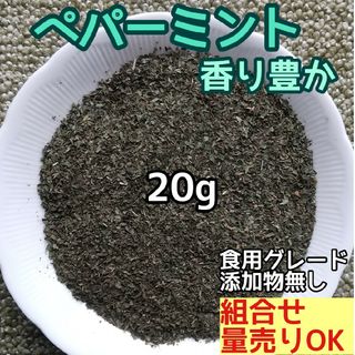 天然 香り豊潤 ◎ペパーミント粉砕 20g  高品質ドライハーブ スッキリ清涼感(ドライフラワー)