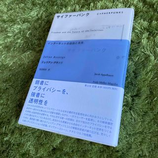 サイファ－パンク　ジュリアン・アサンジほか　青土社(文学/小説)