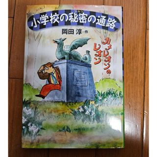 小学校の秘密の通路　本(絵本/児童書)