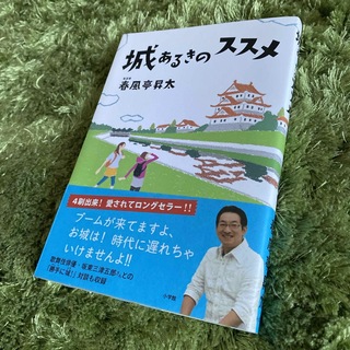 城あるきのススメ　春風亭昇太・著　小学館・刊(文学/小説)