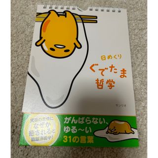 グデタマ(ぐでたま)の日めくりぐでたま哲学３１日タイプ万年カレンダ－(その他)