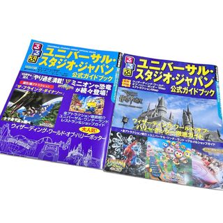 ユニバーサルスタジオジャパン(USJ)のUSJ ガイドブック　2冊(地図/旅行ガイド)