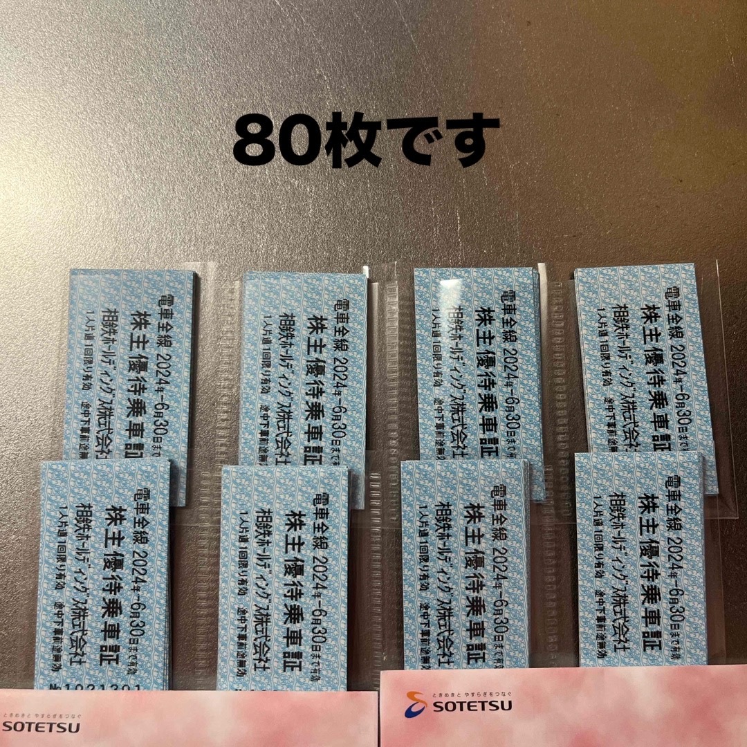 相鉄　株主優待乗車証　切符（80枚） チケットの乗車券/交通券(鉄道乗車券)の商品写真