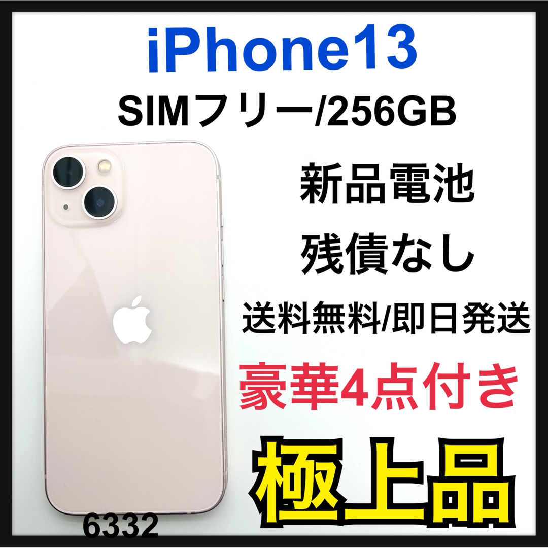 iPhone(アイフォーン)のS 極上品　宅急便　iPhone 13 ピンク 256 GB SIMフリー　本体 スマホ/家電/カメラのスマートフォン/携帯電話(スマートフォン本体)の商品写真