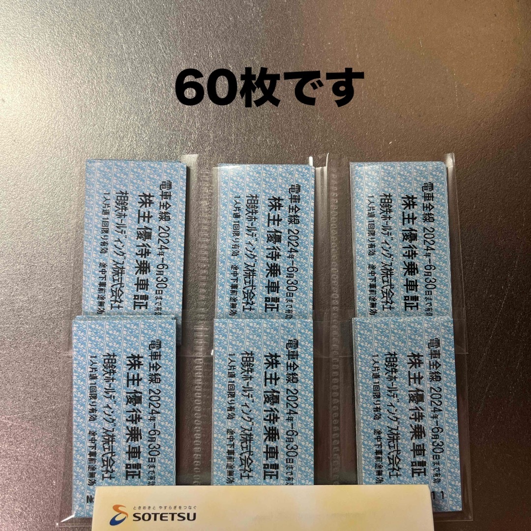 相鉄　株主優待乗車証　切符（60枚） チケットの乗車券/交通券(鉄道乗車券)の商品写真