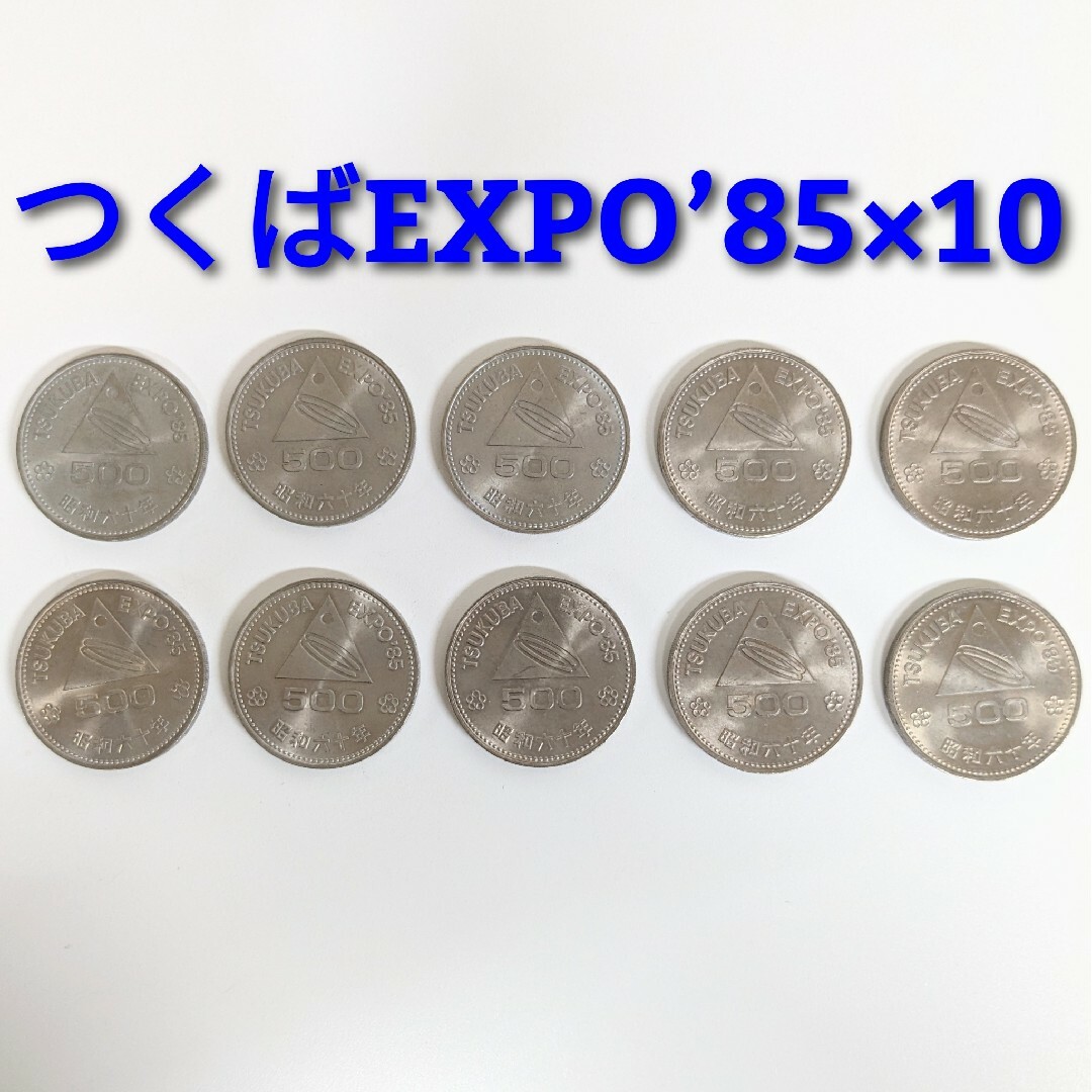 TSN 記念硬貨 500円  つくばEXPO’85 昭和六十周年10枚セット美術品/アンティーク