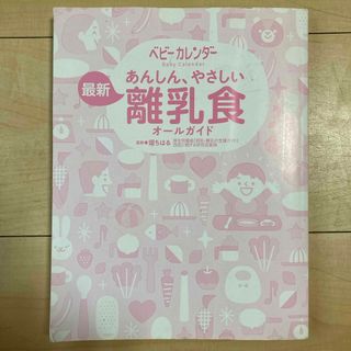 離乳食ガイド　本(住まい/暮らし/子育て)