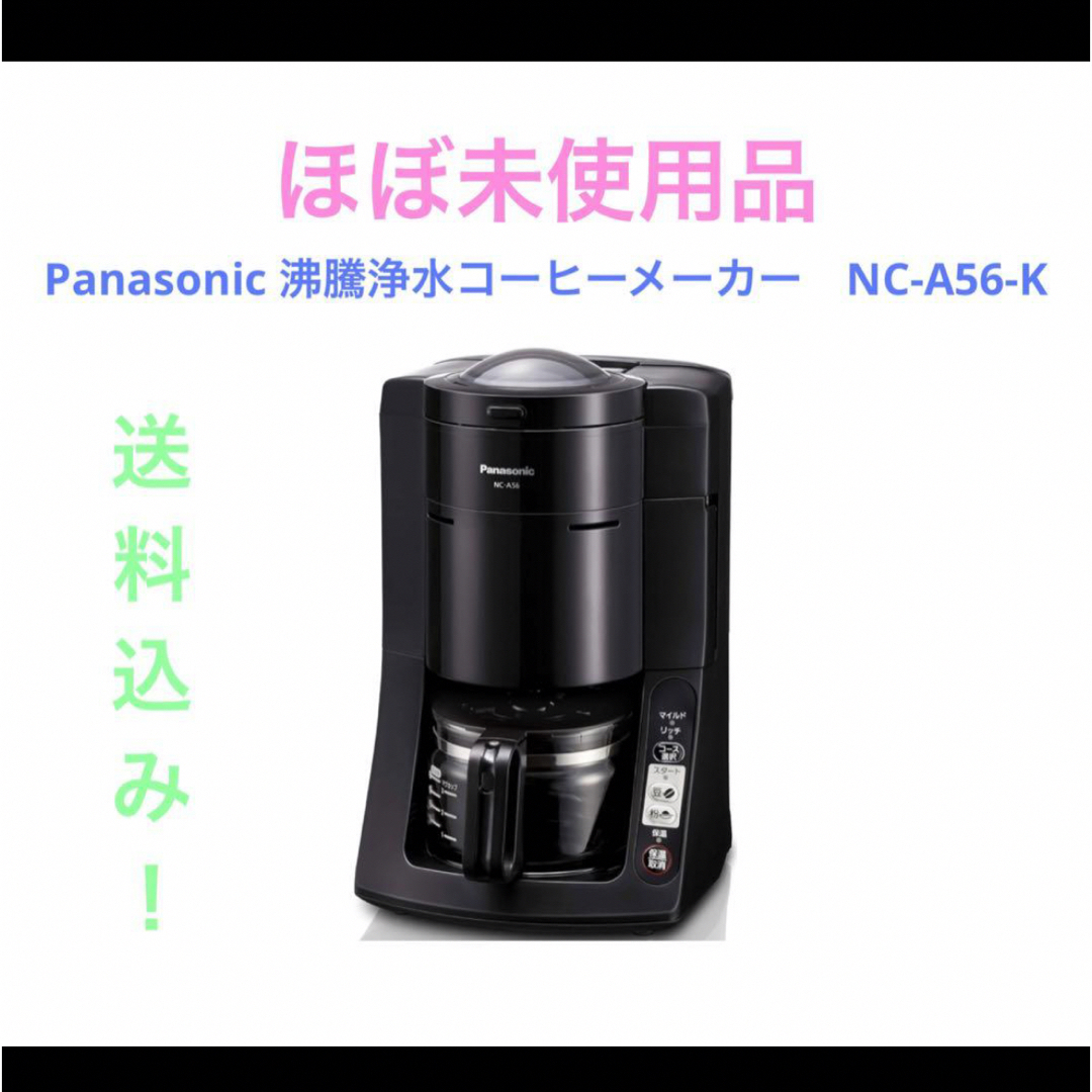 Panasonic - Panasonic 沸騰浄水コーヒーメーカー NC-A56-Kの通販 by