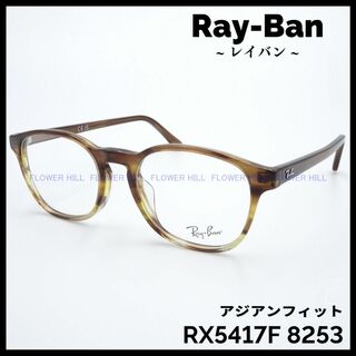 レイバン(Ray-Ban)のRay-Ban レイバン メガネ RX5417F 8253 アジアンフィット(サングラス/メガネ)