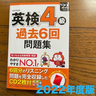 英検4級 過去6回問題集 2022年度版(資格/検定)