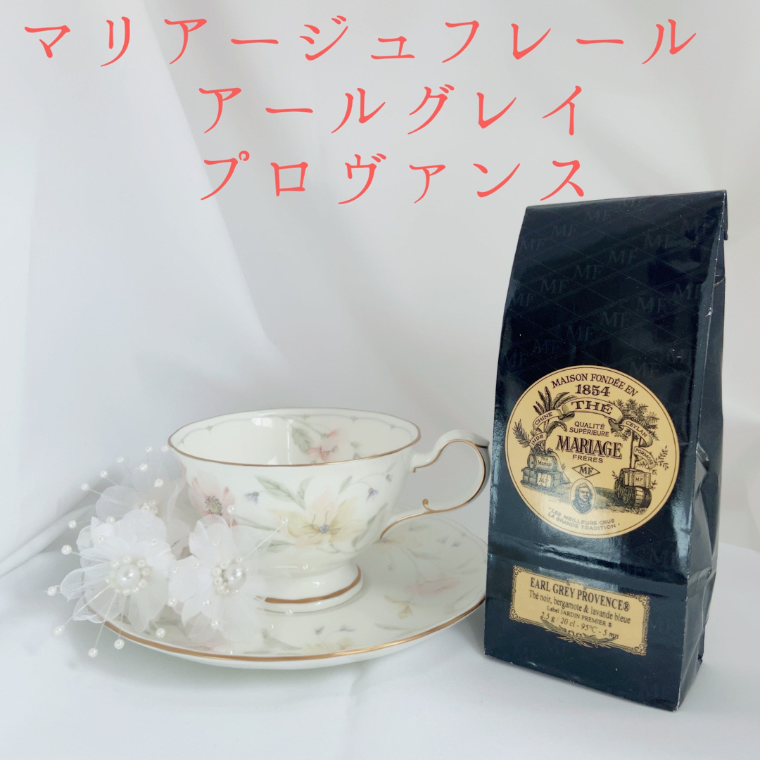 ★匿名配送★マリアージュフレール★ 　アールグレイプロヴァンス 食品/飲料/酒の飲料(茶)の商品写真