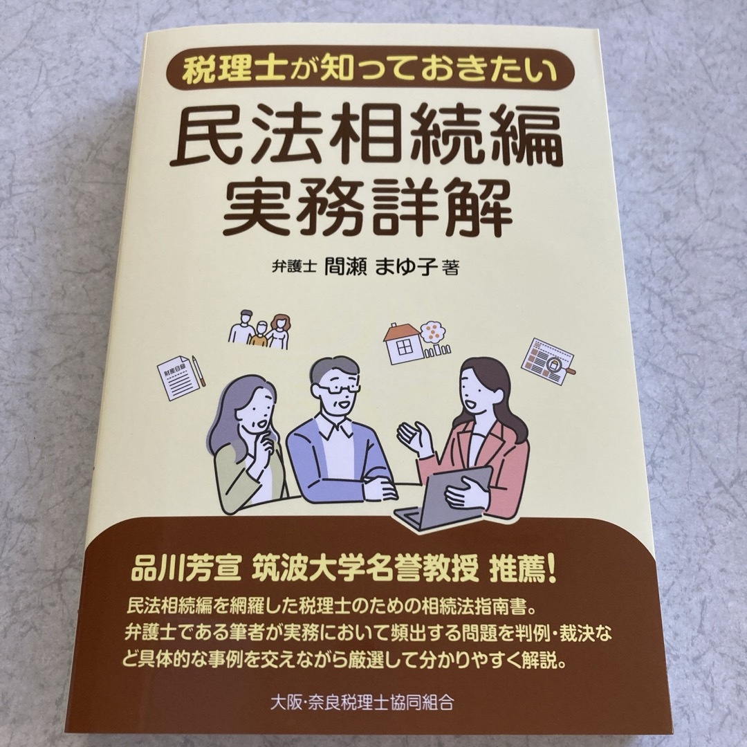 民法相続編　実務詳解 エンタメ/ホビーの本(ビジネス/経済)の商品写真