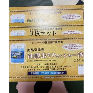 イエローハット　油膜取りウォッシャー液引換券３枚セット(その他)