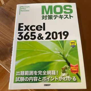 ニッケイビーピー(日経BP)のＭＯＳ対策テキストＥｘｃｅｌ３６５＆２０１９(コンピュータ/IT)