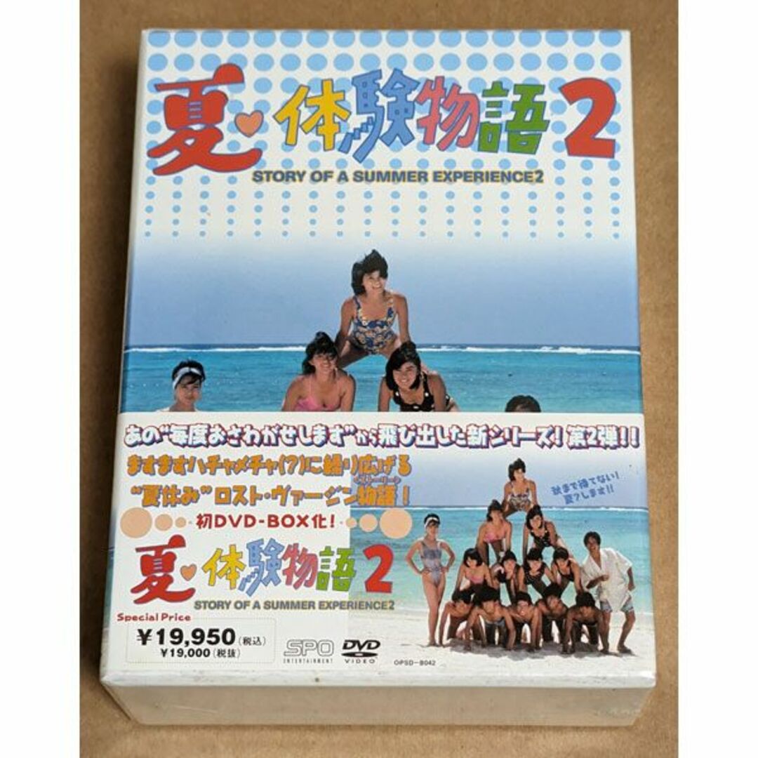 新品　夏・体験物語2 DVD-BOX