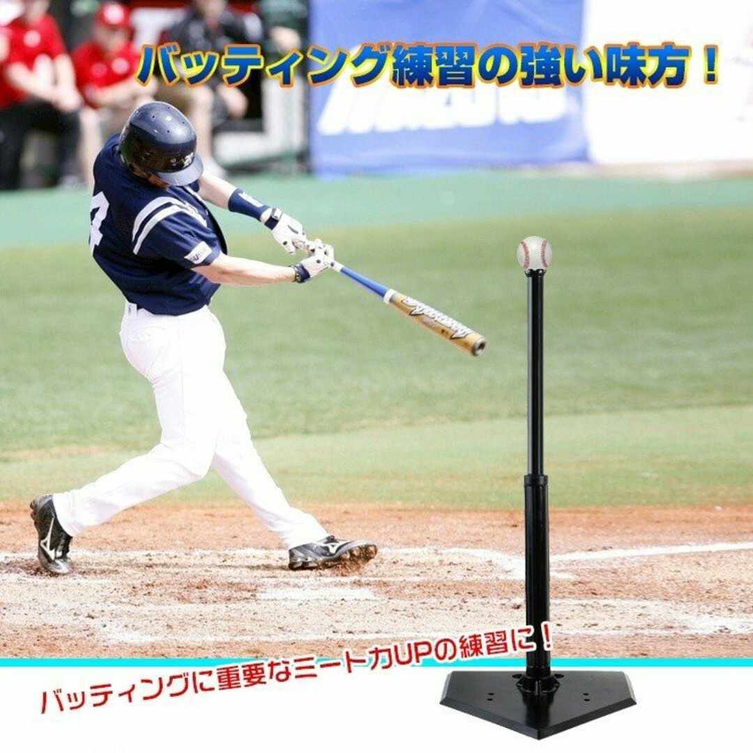 バッティング 練習 ティーバッティング 野球 高さ調整 54〜95cm スポーツ/アウトドアの野球(練習機器)の商品写真