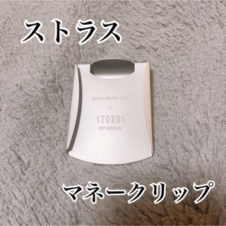 ストラス(STORUS)のチタンコーティング Storusマネークリップ(マネークリップ)