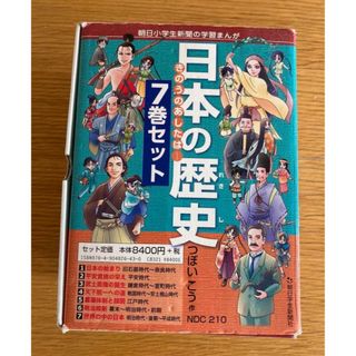 朝日小学生新聞　学習まんが 日本の歴史　全７巻セット(全巻セット)