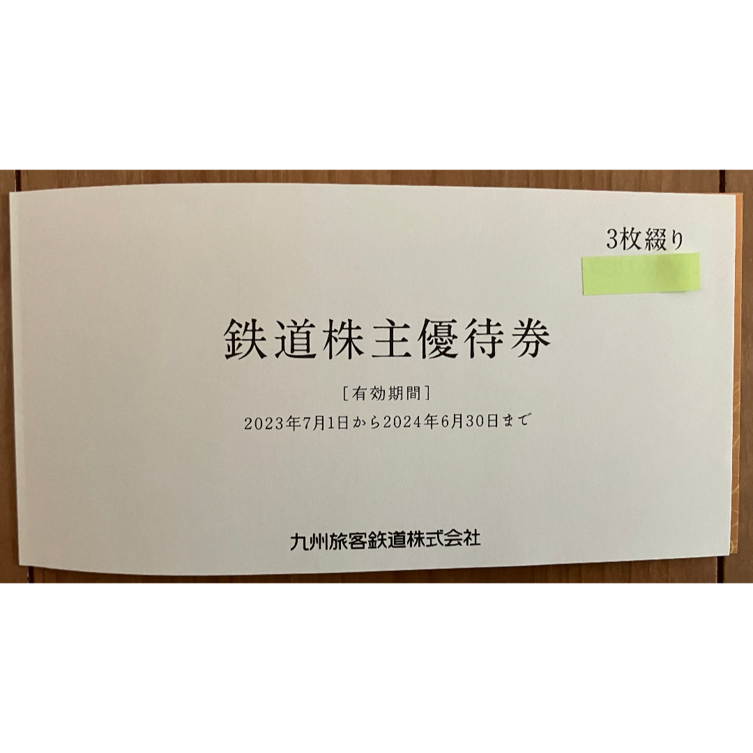JR(ジェイアール)のJR九州　株主優待　鉄道株主優待券・1日乗車券　3枚セット チケットの乗車券/交通券(鉄道乗車券)の商品写真