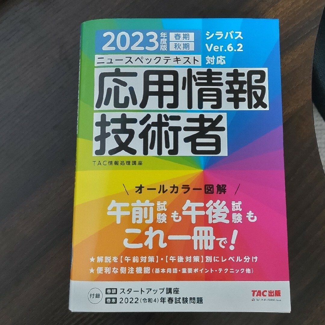 【底値】ニュースペックテキスト応用情報技術者 エンタメ/ホビーの本(資格/検定)の商品写真