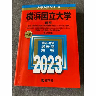 キョウガクシャ(教学社)の【赤本・新品未使用】大学入試シリーズ 横浜国立大学 理系 2023(語学/参考書)