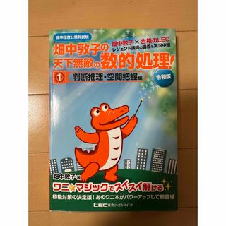 畑中敦子の天下無敵の数的処理！(資格/検定)