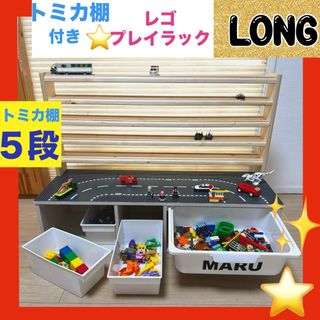 ロングタイプ★ NEW★トミカ棚5段❤️レゴプレイラック⭐️レゴ　テーブル⭐️(知育玩具)