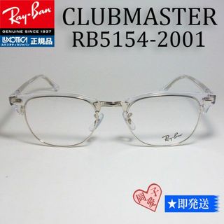 レイバン(Ray-Ban)の★RB5154-2001 53サイズ★ レイバン RX5154 クラブマスター(サングラス/メガネ)