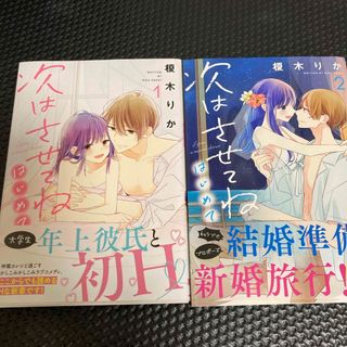 カドカワショテン(角川書店)の次はさせてね　はじめて(少女漫画)