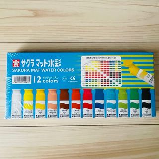 絵の具　サクラクレパス　サクラマット水彩12色(絵の具/ポスターカラー)