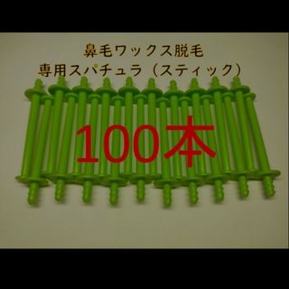 100本　鼻毛ワックス脱毛専用スティック　ノーズワックス　ノーズスティック⑨(脱毛/除毛剤)