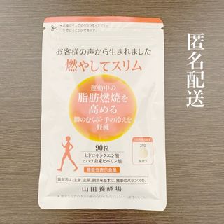 ヤマダヨウホウジョウ(山田養蜂場)の山田養蜂場 燃やしてスリム90粒（30日分） 1袋(ダイエット食品)